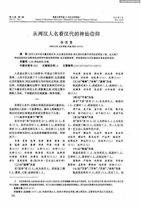 从两汉人名看汉代的神仙信仰