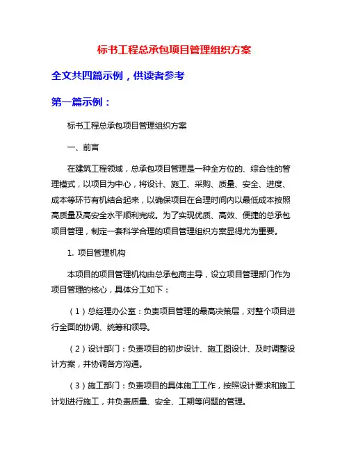 标书工程总承包项目管理组织方案