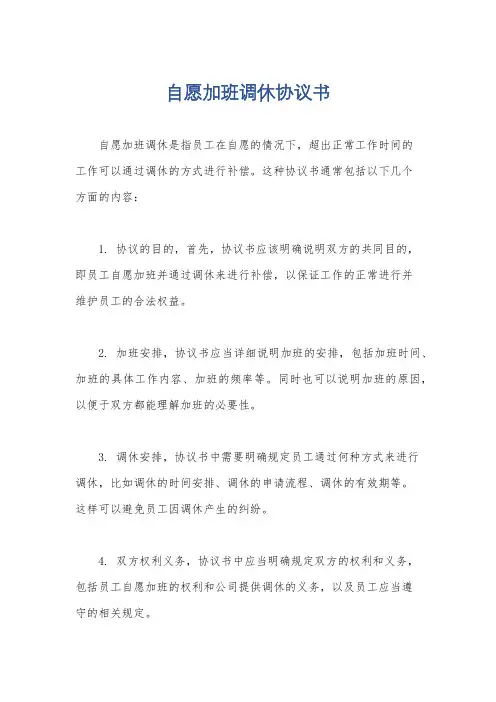自愿加班调休协议书