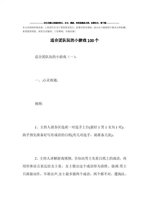 最新-适合团队玩的小游戏100个范文