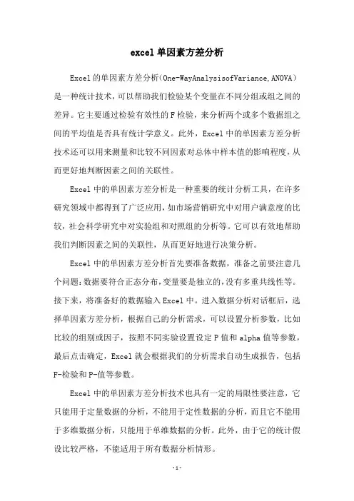 excel单因素方差分析