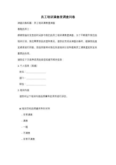 员工培训满意度调查问卷