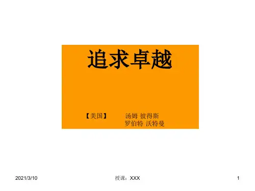 追求卓越-PPT参考
