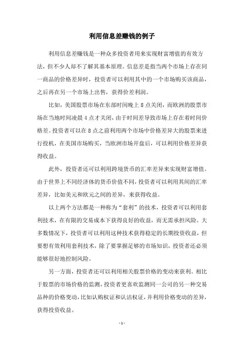 利用信息差赚钱的例子