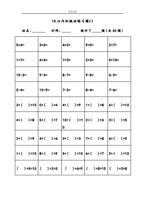 幼儿算术题---10以内加减法(直接打印版)