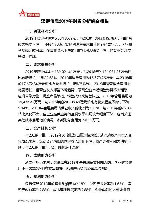汉得信息2019年财务分析结论报告