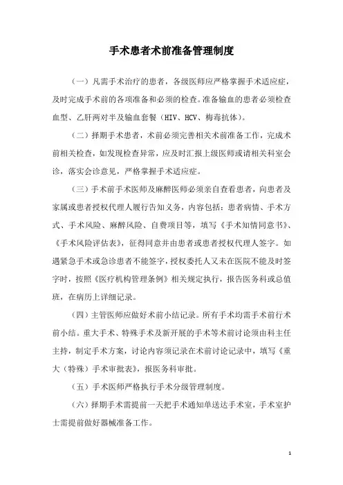 手术患者术前准备管理制度