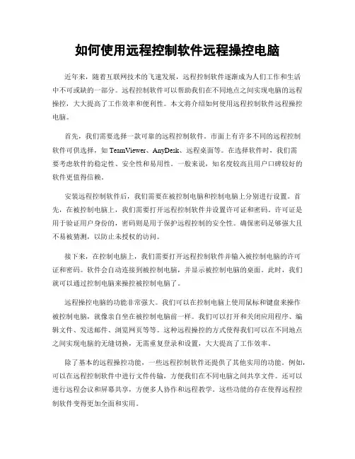 如何使用远程控制软件远程操控电脑