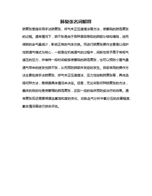 肺复张名词解释