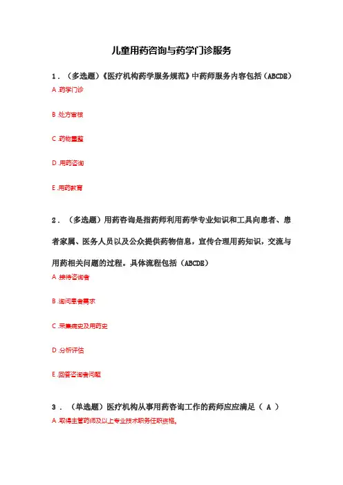 执业药师继续教育试题答案-儿童用药咨询与药学门诊服务