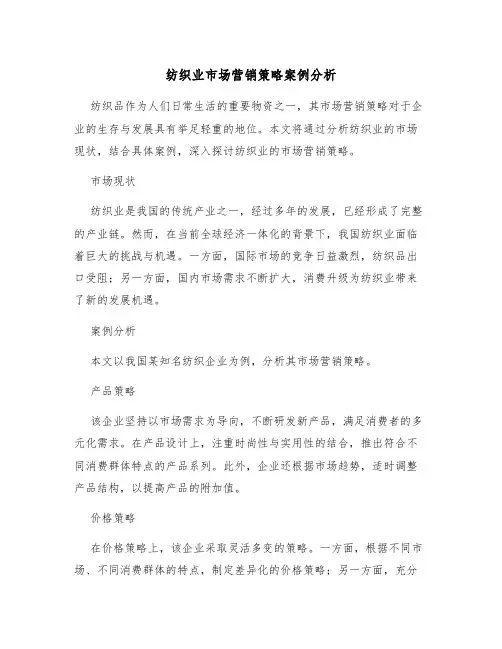 纺织业市场营销策略案例分析