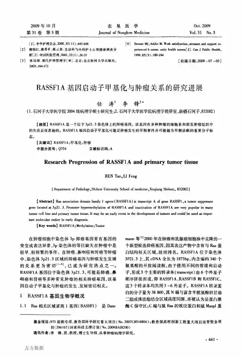 RASSF1A基因启动子甲基化与肿瘤关系的研究进展