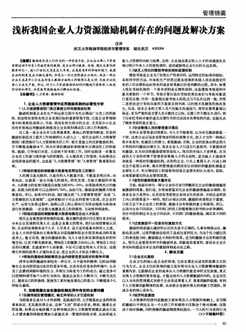 浅析我国企业人力资源激励机制存在的问题及解决方案