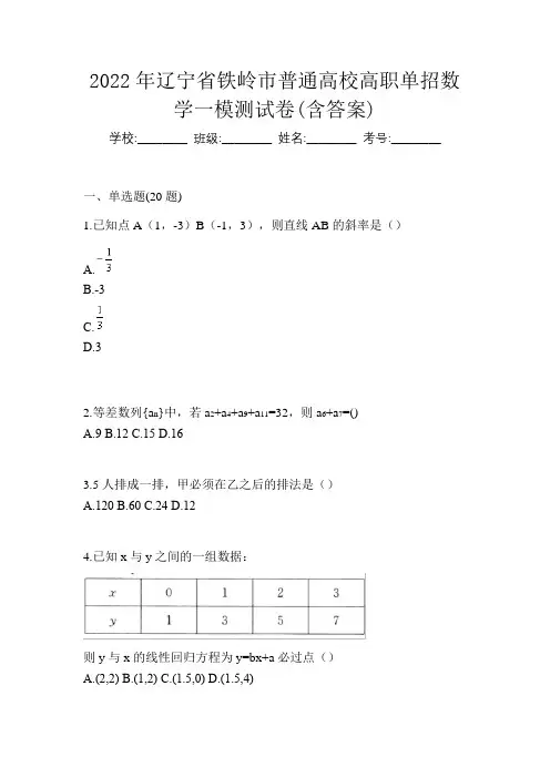 2022年辽宁省铁岭市普通高校高职单招数学一模测试卷(含答案)