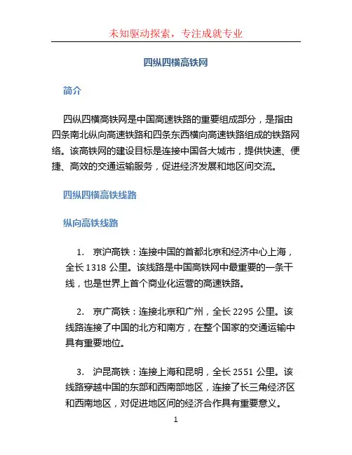 四纵四横高铁网