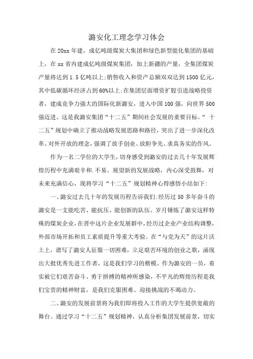 潞安化工理念学习体会