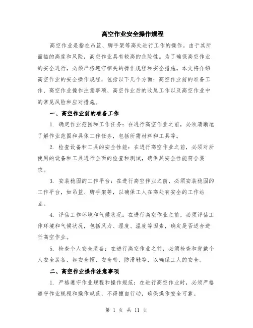 高空作业安全操作规程（四篇）
