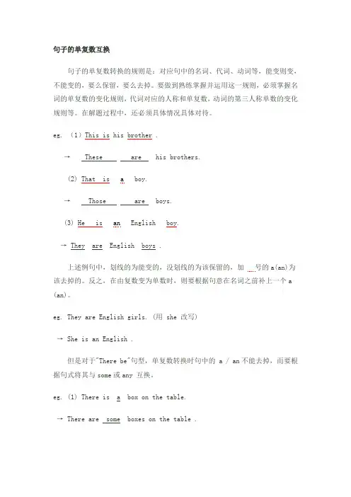 句子的单复数互换