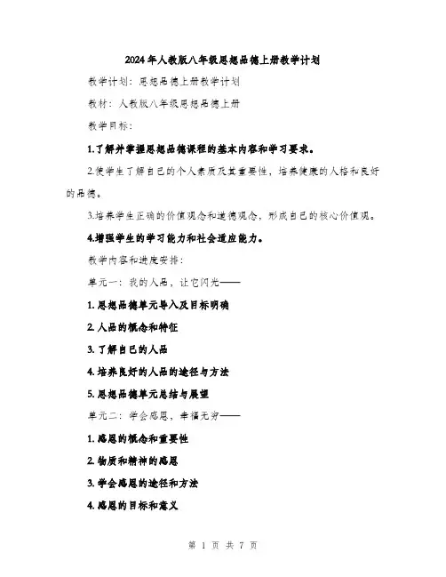 2024年人教版八年级思想品德上册教学计划(2篇)