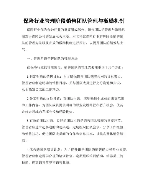 保险行业管理阶段销售团队管理与激励机制