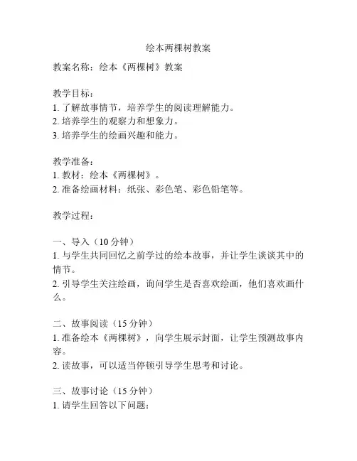 绘本两棵树教案