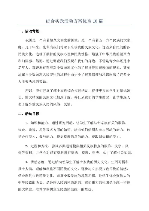 综合实践活动方案优秀10篇