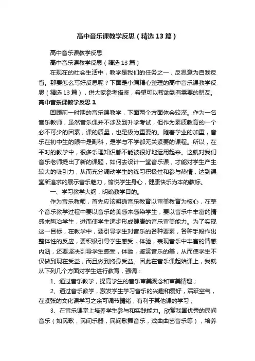 高中音乐课教学反思（精选13篇）