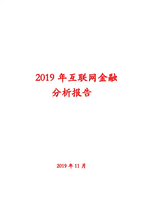 2019年互联网金融分析报告