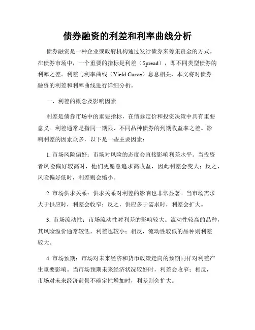 债券融资的利差和利率曲线分析