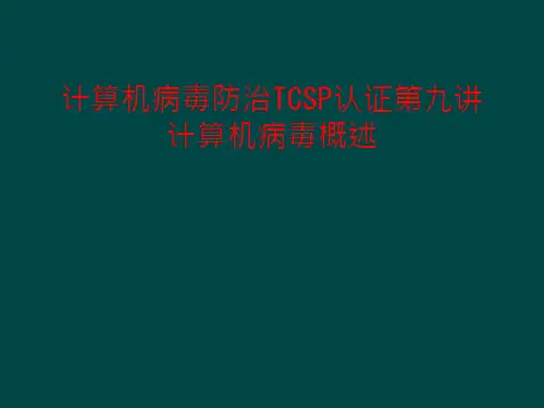 计算机病毒防治TCSP认证第九讲计算机病毒概述课件