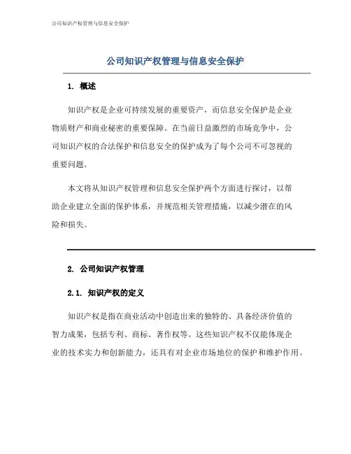 公司知识产权管理与信息安全保护