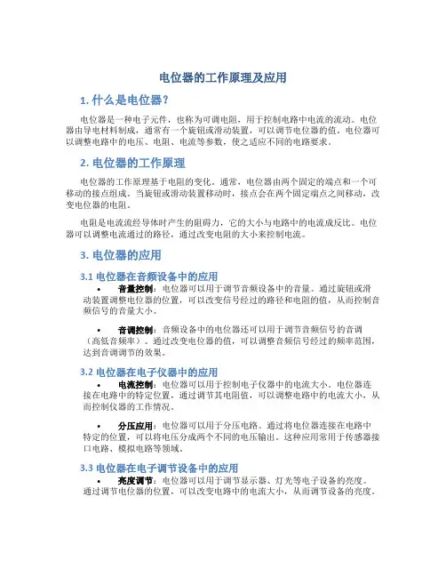 电位器的工作原理及应用