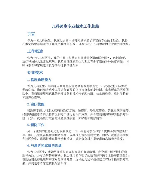 儿科医生专业技术工作总结