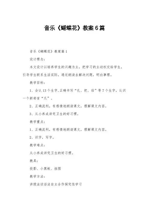 音乐《蝴蝶花》教案6篇