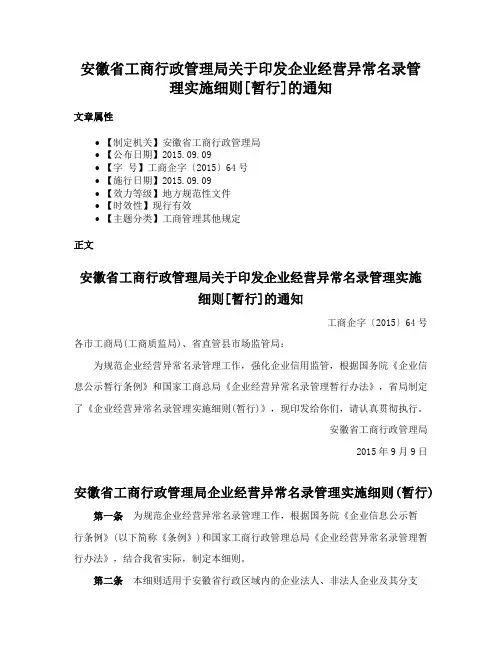 安徽省工商行政管理局关于印发企业经营异常名录管理实施细则[暂行]的通知