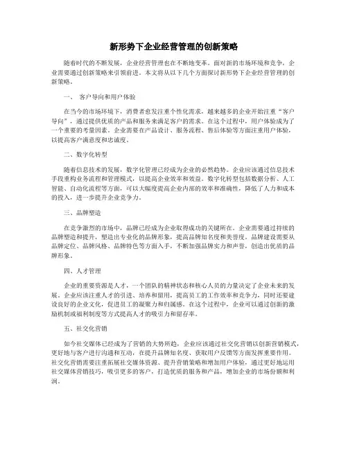 新形势下企业经营管理的创新策略