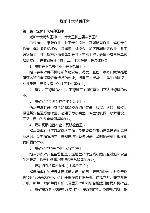 煤矿十大特殊工种