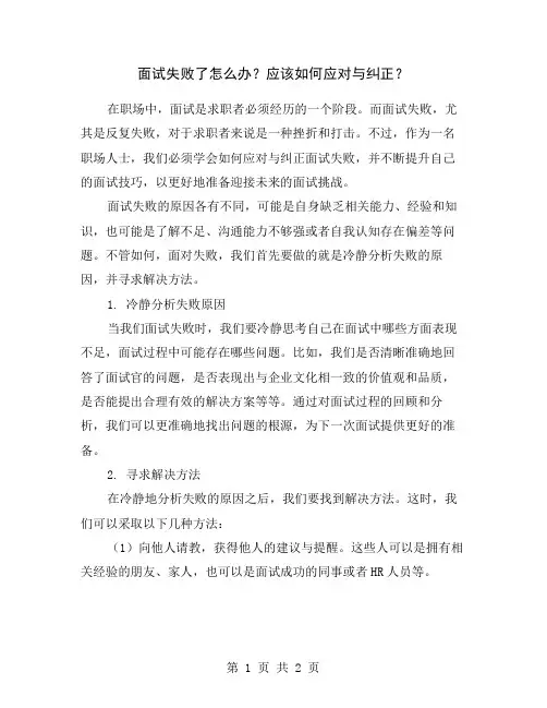 面试失败了怎么办？应该如何应对与纠正？