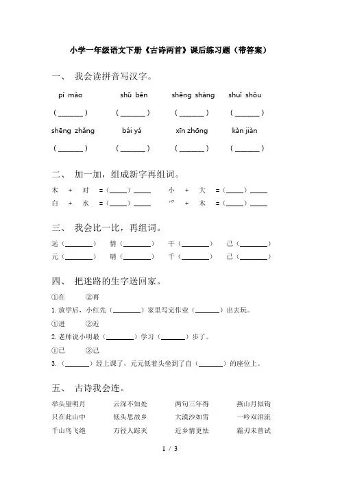 小学一年级语文下册《古诗两首》课后练习题(带答案)