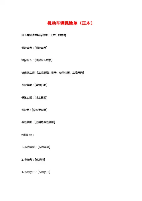 机动车辆保险单(正本)