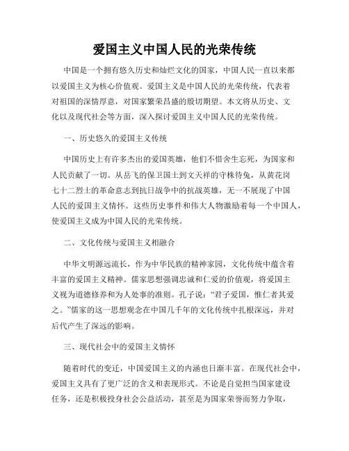 爱国主义中国人民的光荣传统