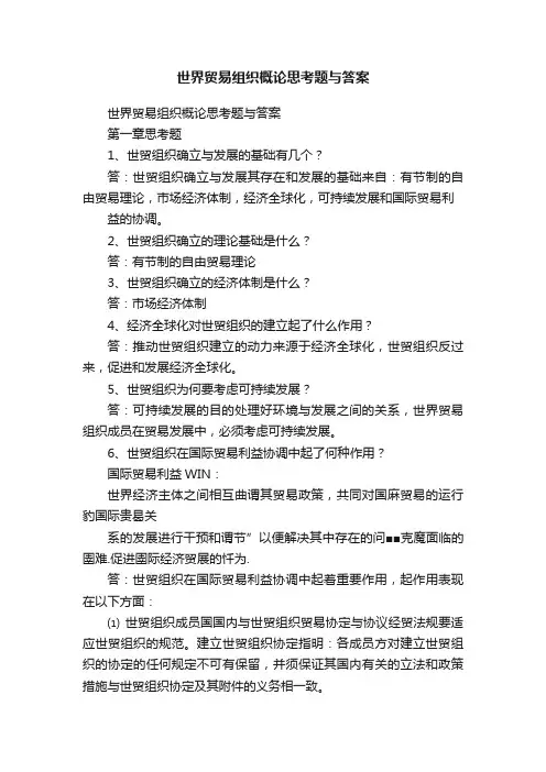世界贸易组织概论思考题与答案