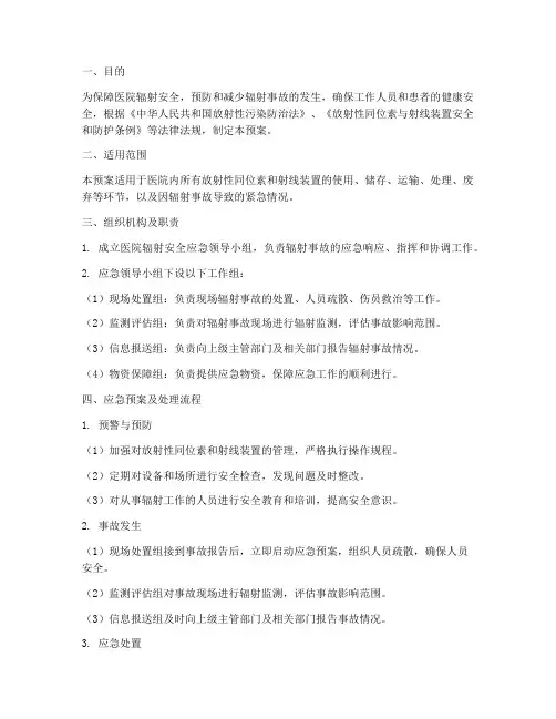 医院辐射安全应急预案及处理流程