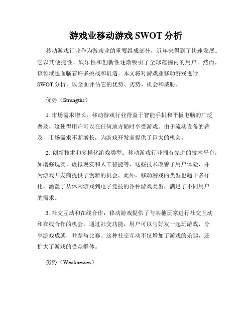 游戏业移动游戏SWOT分析