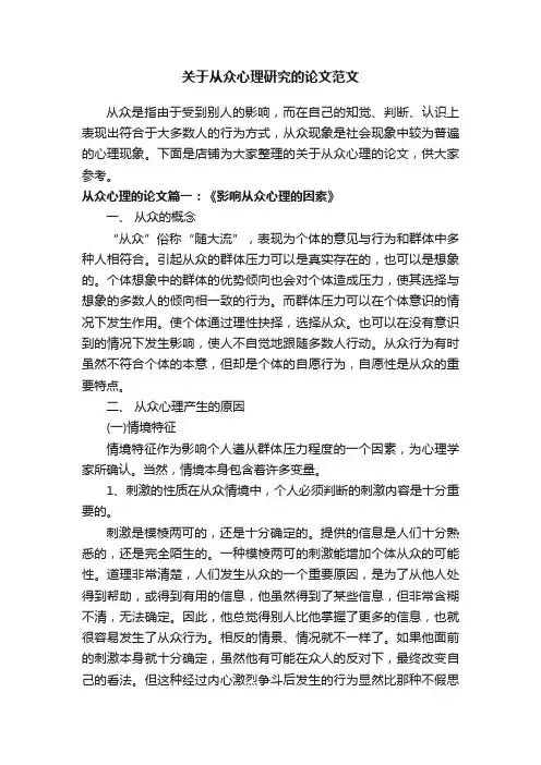 关于从众心理研究的论文范文