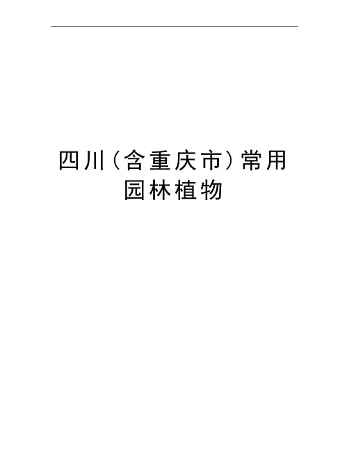 最新四川(含重庆市)常用园林植物