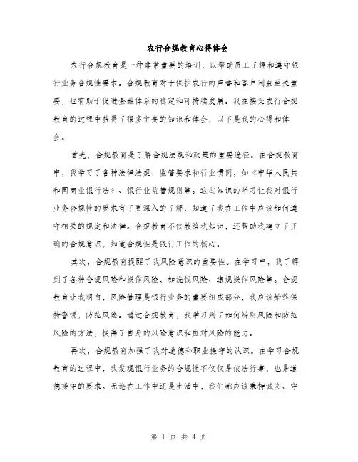 农行合规教育心得体会（2篇）