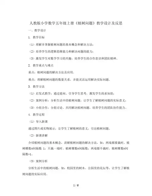 人教版小学数学五年级上册《植树问题》教学设计及反思