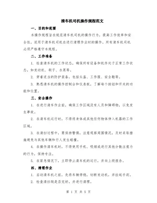 清车机司机操作规程范文（二篇）