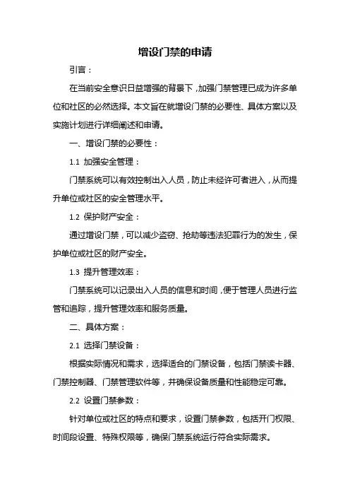 增设门禁的申请